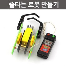줄타는로봇만들기