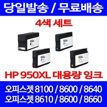 무료배송잉크 HP 950 XL 대용량 4색 세트 OFFICEJET PRO 8600 8100 소형 팩스기 레이저 카트리지 레이저젯 소호 잉크젯, 4개입, HP950XL 대용량 4색 호환 세트