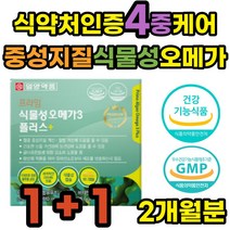 50대 영양제 중성지질 개선 식물성 오메가3 비타민D 식약처인증 비타민E 비건 EPA DHA 건강기능식품 혈중 혈행 건조한눈 눈건강 골다공증 항산화 40대 60대 70대 남성 남자 추천