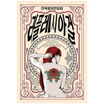 하나북스퀘어 잔혹범죄전담팀 라플레시아 걸 한새마 장편소설, 9788967997441