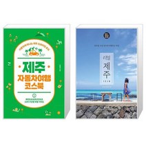 유니오니아시아 제주 자동차여행 코스북 + 리얼 제주, [단일상품]