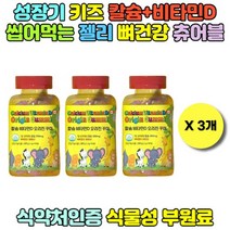 오리진 칼슘 비타민D 씹어서 먹는 꾸미 (90꾸미), 3통 (3개월분), 3개