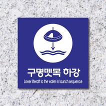 세경케이알 WPS240 구명뗏목하강 표지판 실내간판 안내판 경고판 표찰 팻말 경고 도어싸인, 아크릴