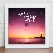 [꾸밈] cy890-낭만제주여행 캘리그라피 인테리어액자小블랙/C-제주올레, 블랙