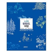 유니오니아시아 나의 핀란드 여행
