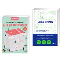(서점추천) 한경무크 실전 중대재해처벌법 + 일터의 설계자들 (전2권), 한국경제신문