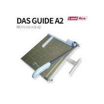 다스시오 재단기 작두형 DAS-GUIDE-A2 (A2/380x810x80mm 라미에이스)