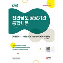 밀크북 2022 전라남도 공공기관 통합채용 일반상식 + 최신시사 + 기출문제 + 무료동영상, 도서