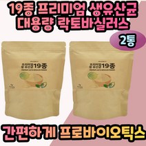 프리미엄19종 프로바이오틱스 생유산균 람노서스 2통 애기유산균 아이유산균 신생아 모유유산균 모유유래유산균 불가리쿠스 불가리아 락토바실라스 락토바실러스 50대 60대 70대