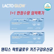 (임박특가)[키즈구강유산균] 1+1 덴티스 락토글로우 프로바이오틱스