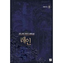 레인 6:조인 퓨전 판타지 장편소설, 영상출판미디어(영상노트), 조인