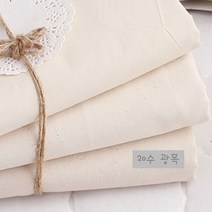 대폭) 무지 광목 20수 (생지) 홈즈패브릭 [sy1749]