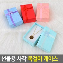특별한 목걸이 선물상자 1P 목걸이케이스 예쁜상자, 1개, 레드