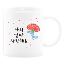 벚꽃머그컵 어버이날선물세트 부모님선물 스승의날선물 카네이션 사은품, 01_나의엄마사랑_주문제작X
