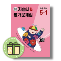 동아전과 국어 5-1 자습서&평가문제집 (초등 5학년) (2023개정판) (당일출발), 동아전과 국어 5-1 자습서&평가문제집 (2023)