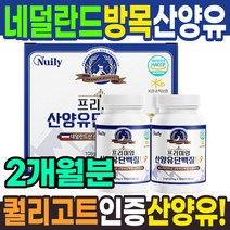 네덜란드 산양유 츄어블 90정X2통 퀄리고트 인증 유단백 추출물 정 츄어블 BCAA 발린 이소 로이신 분리유청단백 밀크칼슘, 프리미엄 산양유 단백질 UP 180정