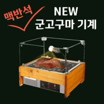 맥반석 군고구마기계 휴게소 편의점, 소형, 조명O
