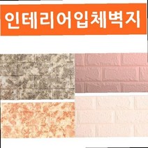 붙이는벽지 아파트거실인테리어 방음 보온 방한벽지 5평원룸인테리어 벽돌무늬벽지 입체벽지, 상품선택, 화이트 옵션선택