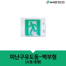 피난구유도등(소형/중형) 벽부형