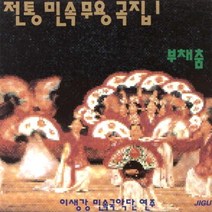 이생강 - 전통민속무용곡집 1집 (부채춤) (새상품)(국악)