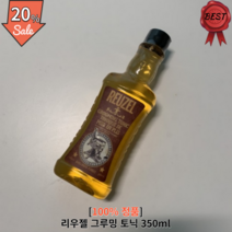 리우젤 그루밍 토닉 350ml 1개 직모 곱슬 헤어 토닉 남자 포마드 왁스 짧머 머리 볼륨 바버샵 두피케어 가르마 스타일, 1개입 350ml