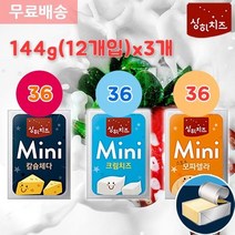 매일유업 상하 미니 치즈36개입 칼슘 크림 모짜 144g(12개입)x3, 1개, 3.스모크모짜렐라 144gx3개(36개입)