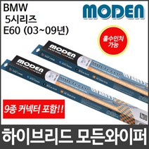 BMW 5시리즈 E60 (03~09년) 와이퍼 모든와이퍼