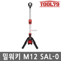 밀워키 M12 SAL-0 LED 스탠드 작업등 1400루멘 12V 3단계높이조절 광각270도