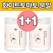 흰색 화이트 하얀 토 마토 가루 분말 천연식품 힌 도 마도 타 먹는 마시는 차 주스 쉐이크 미 피토엔 피토플루엔 피부 진피 콜라겐 히알론산 밀크세라마이드 중년 엄마 딸 선물 에좋은