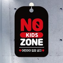 NO KIDS ZONE 안내문 알림판 포맥스간판 블랙, 상세페이지 참조