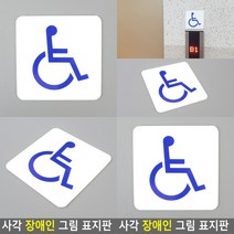 장애인 그림 표지판 아크릴현판 아크릴간판 입체글자 스카시 서각 표찰 아크릴표찰 푯말 사인물 안내판 현판 입