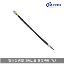 예초기 후렉시블샤프트 ASSY 금성 신형 745