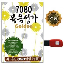 USB 7080 복음성가 70곡 유명가수 SL
