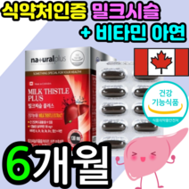 식약처 인증 인정 밀크 밀쿠 밀코 미크 씨슬 시슬 티슬 시술 씨술 씨스 시스 추출물 간 에 좋은 실리마린 멀티 비타민 영양제 보조제 피로 회복 케어 캡슐 남성 여성 건강기능식품, 3박스 6개월