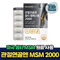 미국 옵티MSM 아연 비타민D 글루코사민 50대 관절건강 1개월분 비움샵 40대 50대 60대 중년 남자 여자 노인 시니어 조인트 서포트 케어 엠에스엠 디메틸설폰 해조칼슘