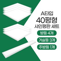 장수램프 LED 샤인 평판등 조명세트 (40평A형) 방등 주방등 거실등