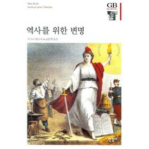 역사를 위한 변명, 한길사, 마르크 블로크 저/고봉만 역