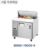 부성 B090S-1ROOS-E 샌드위치 테이블 냉장고