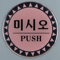 HY 당기시오 미시오 컬러 원형 표지판 당기시오 미세요