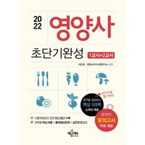 2022 영양사 1교시+2교시 초단기완성, 이민경(저),예문에듀,(역)예문에듀,(그림)예문에듀, 예문에듀