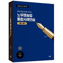 문일 변호사의 쓸 수 있는 노무쟁송법 통합사례연습 (기출+예상) : 공인노무사 시험대비, 배움