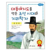 [효리원]김정호 - 대동여지도를 만든 조선 시대의 지리학자, 없음