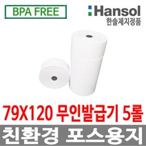 한솔정품 포스용지 79X120 5롤 감열지 번호표 친환경용지 무인발급기 키오스크 BPAFREE