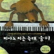 [개똥이네][중고-최상] 피아노 치는 늑대 울피