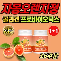 자몽 오렌지 정제 추출물 스네트롤 스내트롤 난소화성 말토덱스트린 피시 콜라겐 프로바이오틱스 비타민 미네랄 프락토올리고당 생선콜라겐 분말 가루 20대 30대 40대 50대 여성, 1+1통(600mg x 60정)