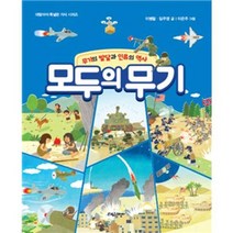 [대림아이] 모두의 무기, 없음, 상세 설명 참조