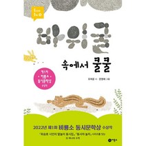 바위 굴 속에서 쿨쿨, 비룡소