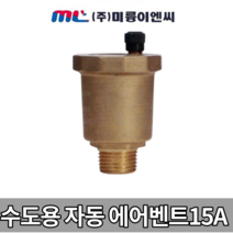 (빠른출고)자동공기밸브 에어벤트 AIR VENT 15A 1/2 미륭이엔씨