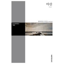 아산