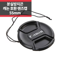 플레이 캐논 호환 렌즈캡 55mm 신형 스냅온 분실방지기능, 1개